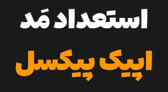 فونت فارسی استعداد مد