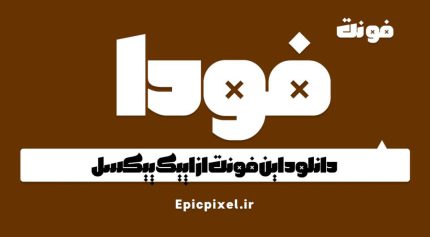 دانلود فونت فودا فارسی