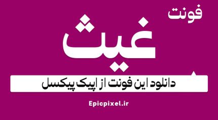 دانلود فونت غیث فارسی Ghaith