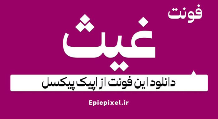 دانلود فونت غیث فارسی Ghaith