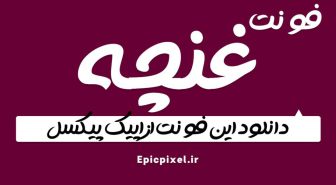 دانلود فونت غنچه فارسی