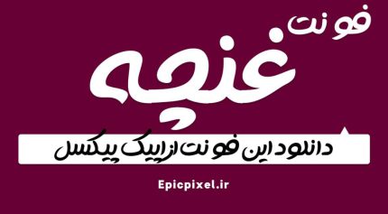 دانلود فونت غنچه فارسی
