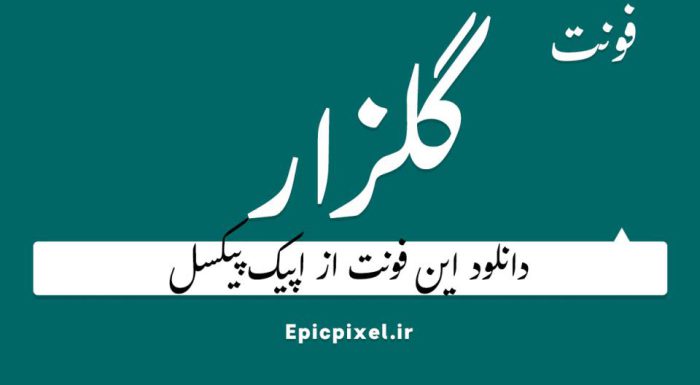 دانلود رایگان فونت گلزار
