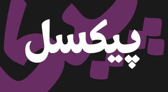دانلود فونت فارسی هیراد