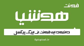 دانلود فونت لوگوتایپ هوشیا
