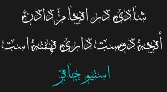 جمله با فونت جاسمین