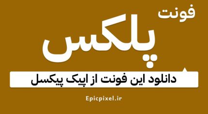 دانلود فونت پلکس