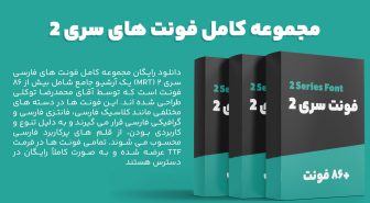 دانلود مجموعه فونت سری 2