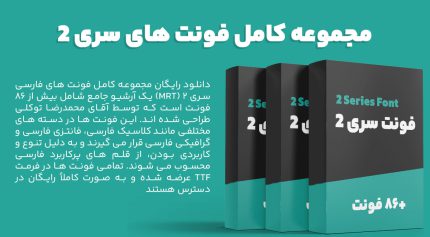 دانلود مجموعه فونت سری 2