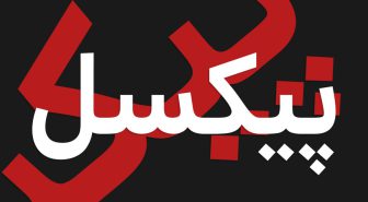 دانلود فونت مارلیک فارسی