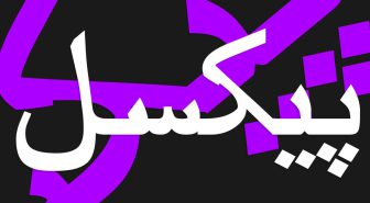 دانلود رایگان فونت سریف فارسی