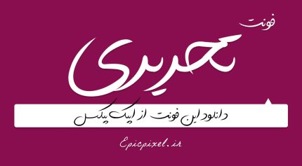 دانلود فونت دست نویس تحریری