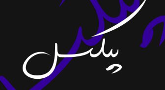 دانلود فونت دست نویس خاموش