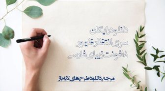 دانلود رایگان فونت انتظار ظهور فارسی