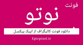 دانلود مجموعه فونت نوتو فارسی