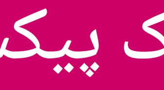 دانلو دفونت نوتو فارسی