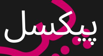 فونت نوتو فارسی