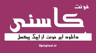 فونت کاسنی فارسی Kasni