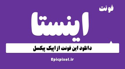 فونت اینستا فارسی Insta