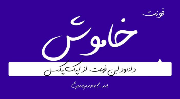 فونت خاموش Khamoosh