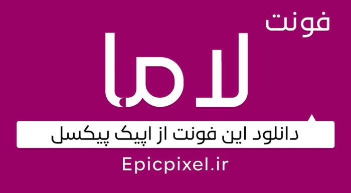فونت لاما