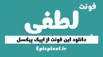 فونت لطفی فارسی