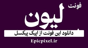 فونت لیون فارسی
