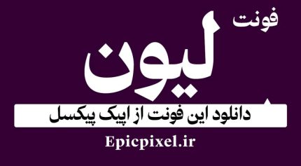 فونت لیون فارسی
