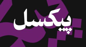 فونت لیون فارسی عربیک