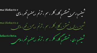 سبک های مختلف فونت شکسته فارسی