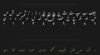 حروف فونت نستعلیق شکسته