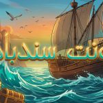 فونت فارسی سندباد (۹ وزن کامل)