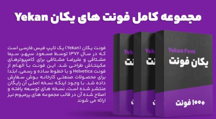 مجموعه کامل فونت های یکان فارسی