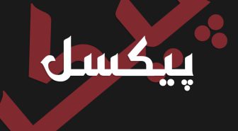 دانلود فونت فارسی قداسی