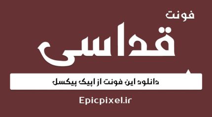 فونت قداسی فارسی Qadasi