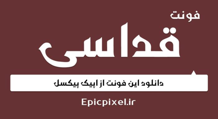 فونت قداسی فارسی Qadasi