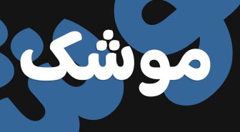 فونت فارسی ارکانا