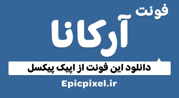 فونت آرکانا فارسی Arcana