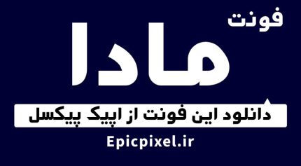فونت مادا فارسی Mada