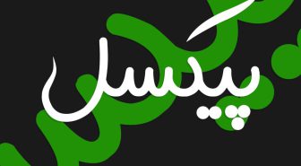 فونت مخمل فارسی Makhmal