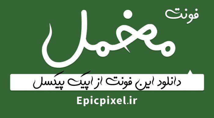 فونت مخمل فارسی