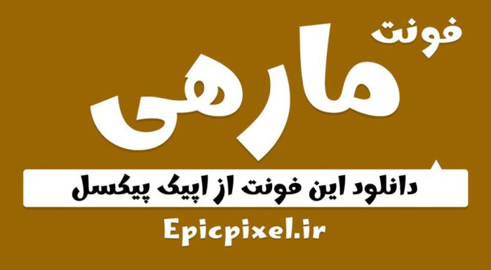 فونت فارسی مارهی