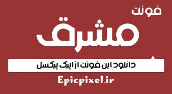 فونت مشرق فارسی Mashregh