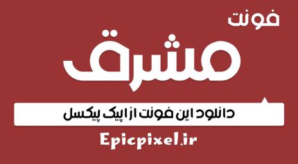 فونت مشرق فارسی Mashregh