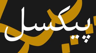 فونت مهربان خوشنویسی