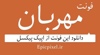 فونت مهربان فارسی