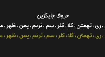 حروف جایگزین فونت مستیکا