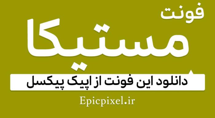 فونت مستیکا فارسی Mestika