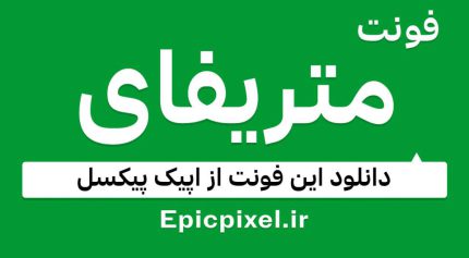 فونت متریفای فارسی Metrify