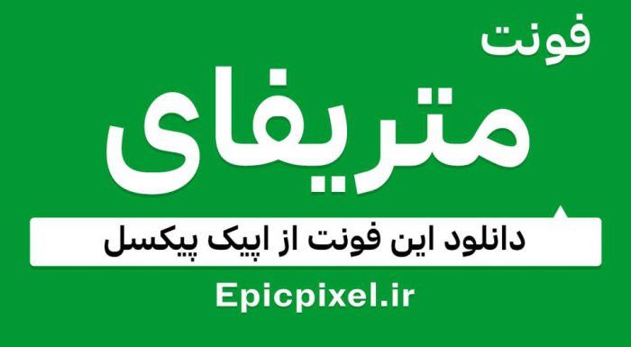 فونت متریفای فارسی Metrify